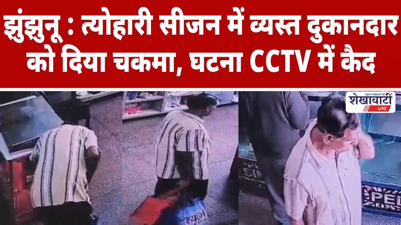 त्योहारी सीजन में व्यस्त दुकानदार को दिया चकमा, घटना CCTV में कैद #jhunjhununews #shekhawatilive