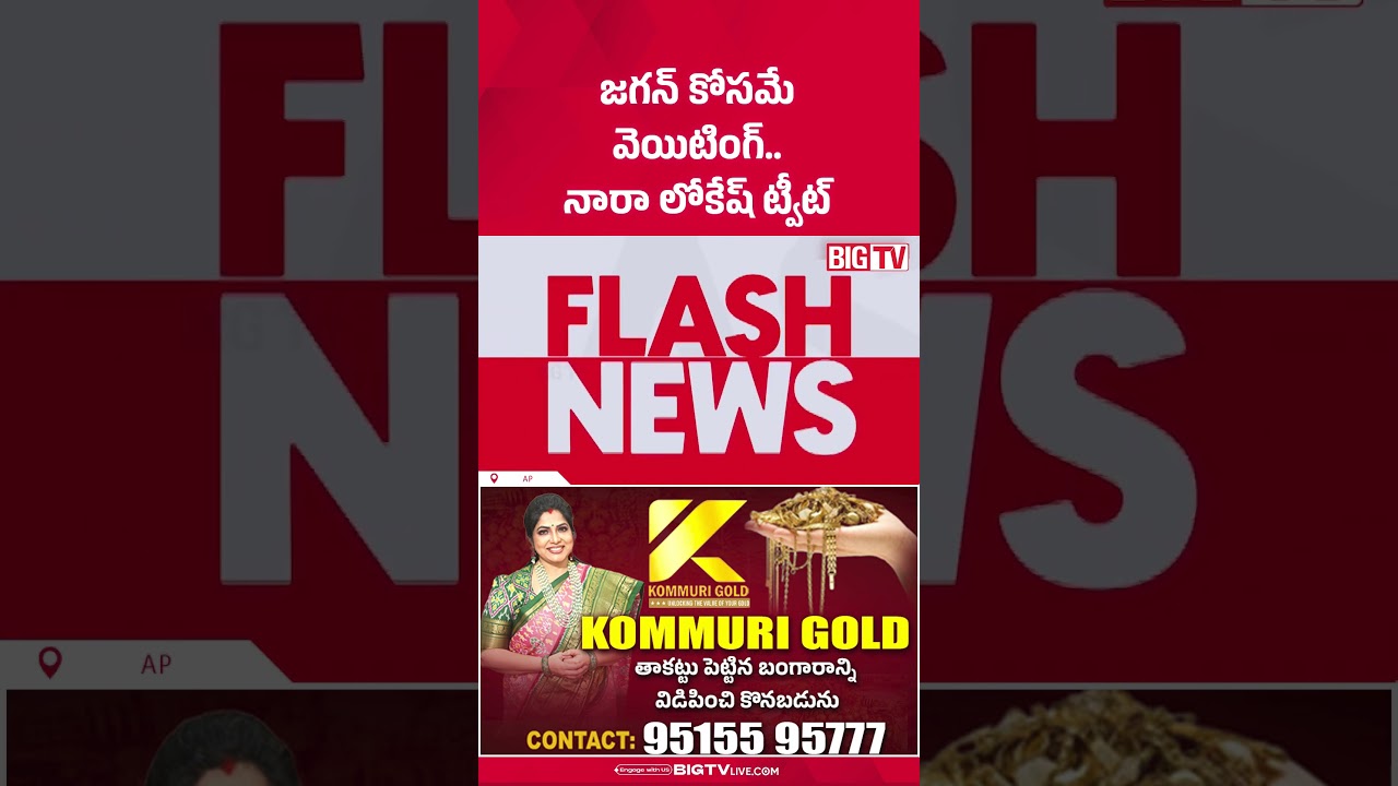 జగన్ కోసమే వెయిటింగ్.. | Nara Lokesh Tweet On YS Jagan | Mega DSC Controversy | BIGTV