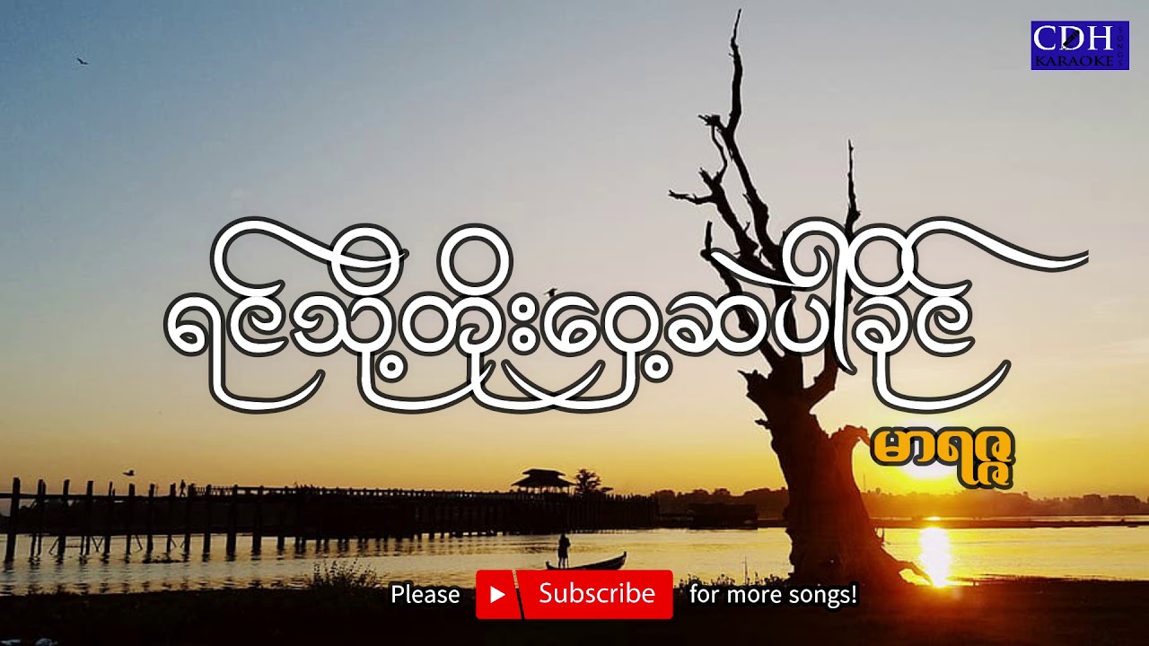 ရင်သို့တိုဝှေ့ဆဲပါခိုင်_မာရဇ္ဇ(Myanmar Karaoke Song)