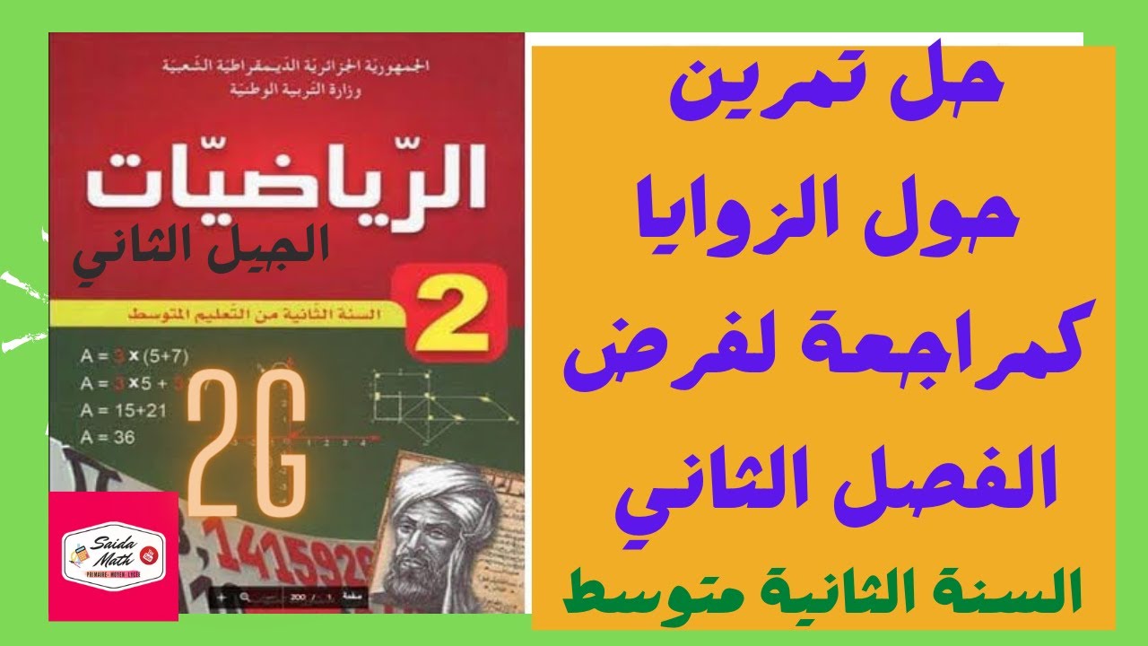 حل تمرين حول الزوايا للسنة الثانية متوسط كمراجعة لفرض الفصل الثاني.