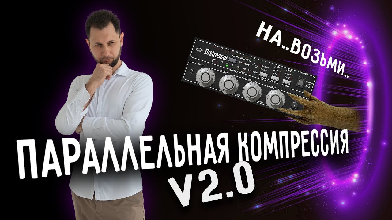 Параллельная компрессия 2.0: дрожь стен и кик, который не плавает