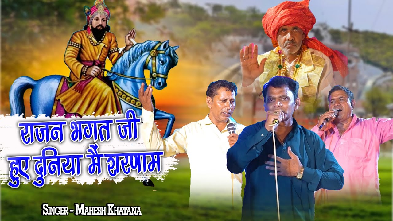 राजन भगत जी हुए दुनिया मैं शरणाम  | Kholi bhajan 2024 | Lahandola Jagran 2024 | Shri Rajan Bhagat ji