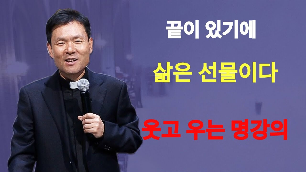 끝이 있기에 삶은 선물이다ㅣ있는 그대로 충분한 삶ㅣ황창연신부님ㅣ황창연신부행복특강 l 명언ㅣ지혜 l 지혜의 말씀ㅣ인생조언    | 황창연신부님