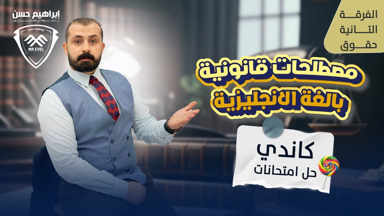كاندي حل امتحانات - مصطلحات قانونية بالإنجليزية