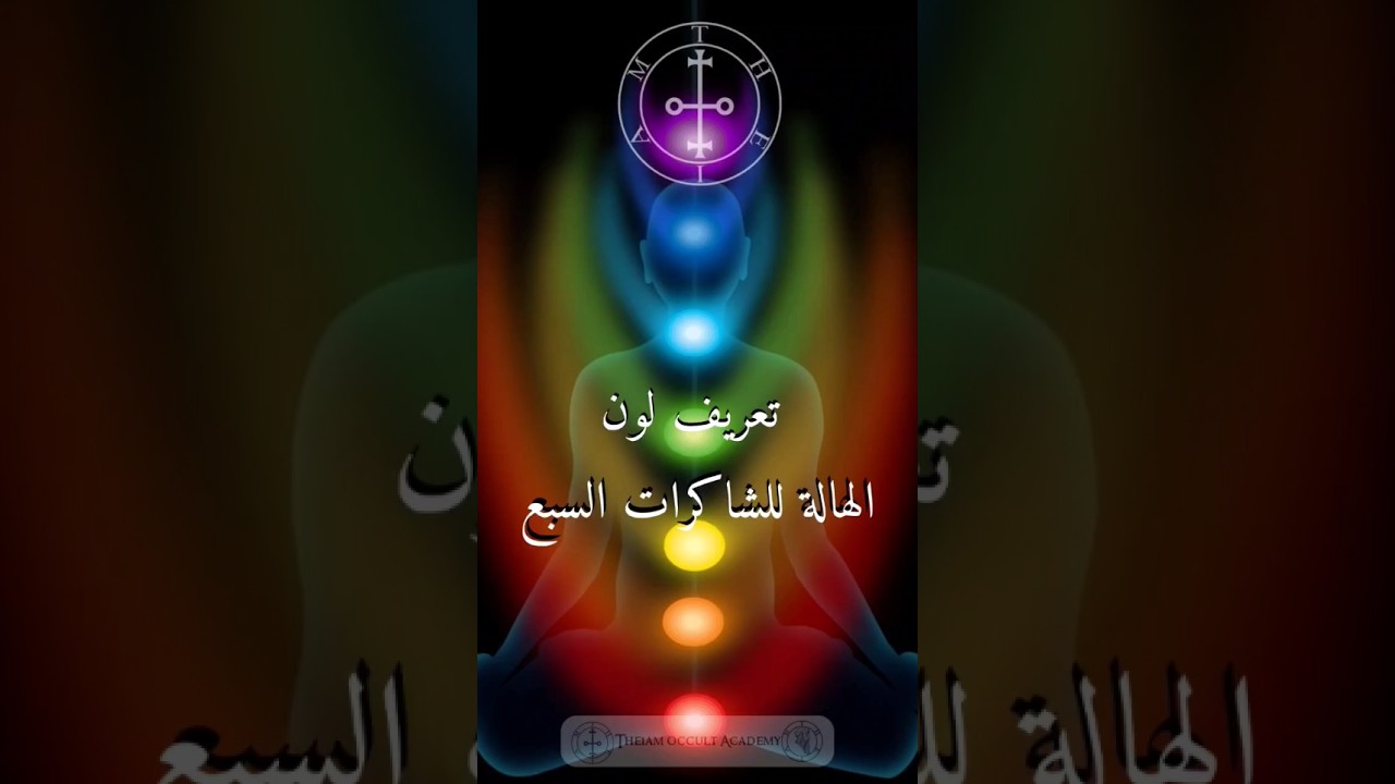 تعریف لون الهالة للشاکرات السبع