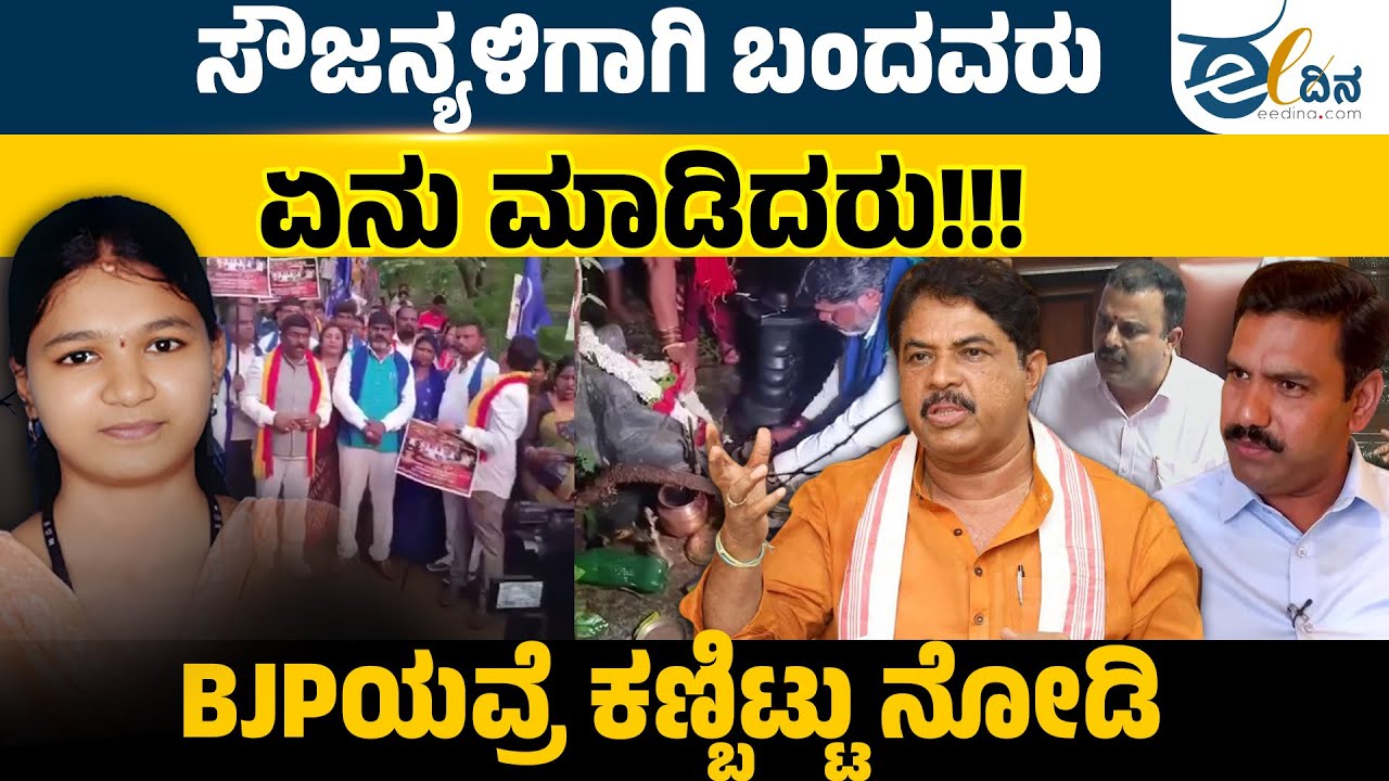 ಈತನಕ ಸೌಜನ್ಯಕ್ಕೂ ʼಸೌಜನ್ಯಳʼ ಮನೆಗೆ ಹೋಗದಿರುವ ಇವರ ಉದ್ದೇಶ ಏನು? | Justice for sowjanya | BJP