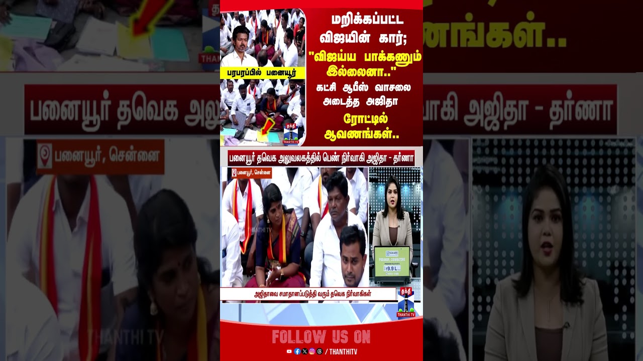 TVK | vijay | Ajitha | Panaiyur