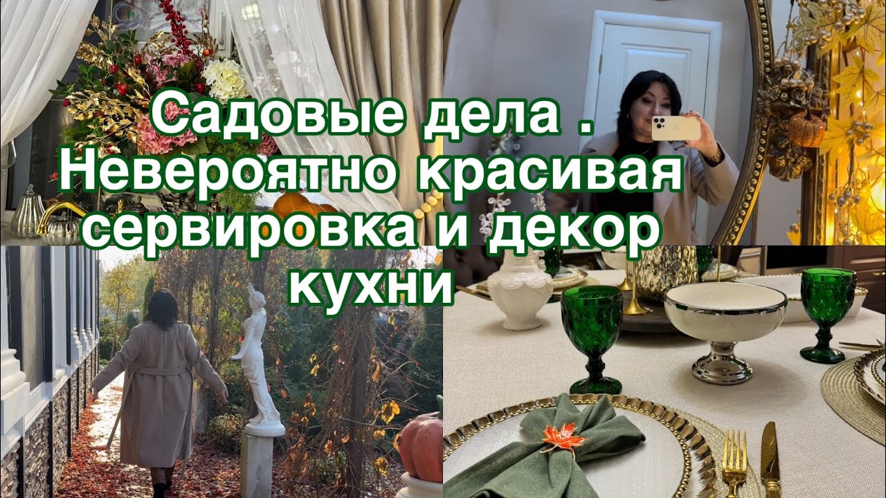 Осенние дела в саду , невероятная сервировка и декор кухни 💫