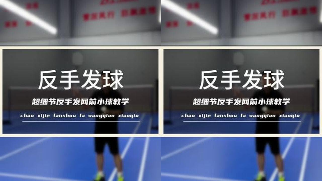 反手发网前小球超细节教学来喽，时间有点长点赞收藏慢慢看#羽毛球 #羽毛球教学 @DOU+小助手
