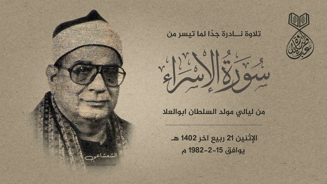 الشيخ إبراهيم الشعشاعي | الاسراء | مولد السلطان ابوالعلا 15-2-1982 م .. لأول مرة