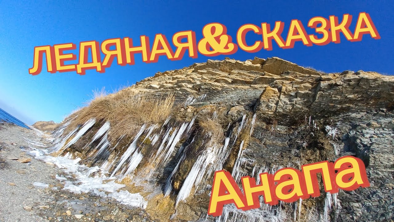 Анапа,прогулка вдоль ледяной сказки ❗️🫠