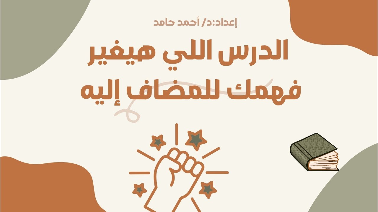 شرح  المضاف إليه كما لم تسمعه من قبل بإذن الله