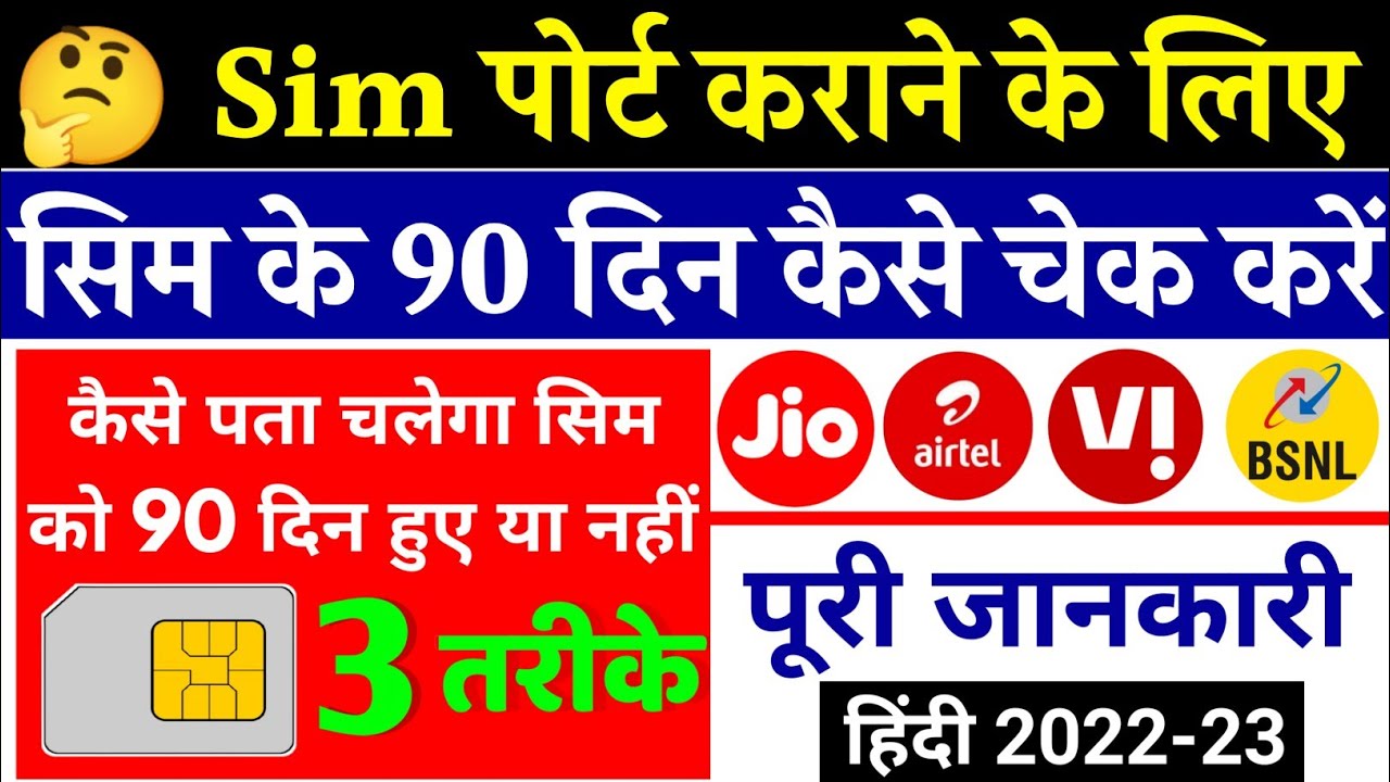 Sim Port Karane Ke Liye Sim Ke 90 Din kaise Pata Kare How To Check 90 days Of Sim Airtel Jio BSNL 📲