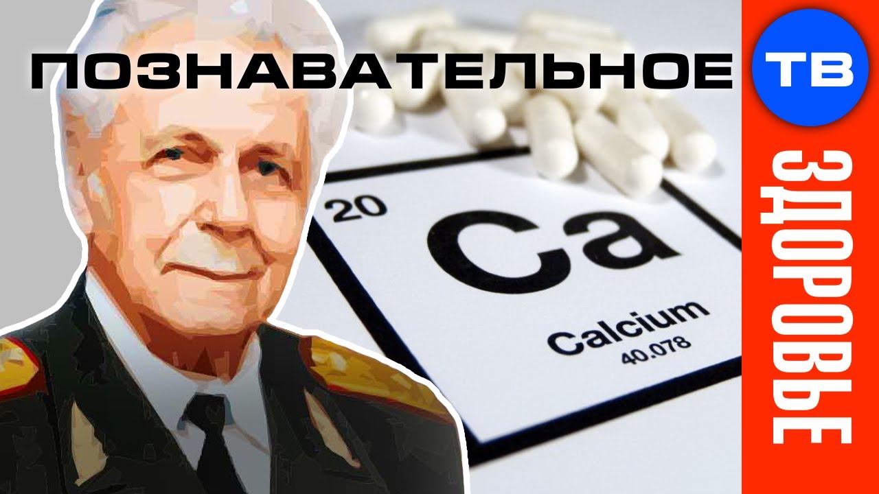 Идеальный кальций без лекарств (Иван Неумывакин)