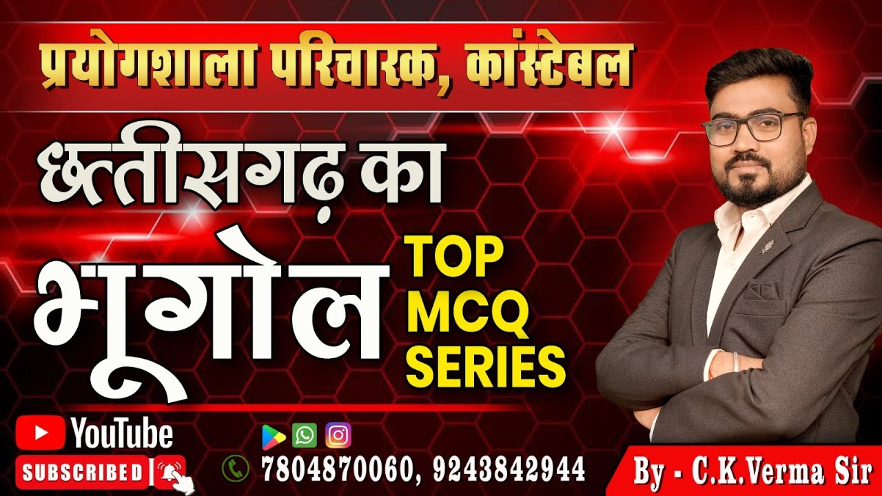 🔴LIVE🔴 | छत्तीसगढ़ भूगोल MCQ | IMPORTANT MCQ  l प्रयोगशाला परिचारक l कांस्टेबल