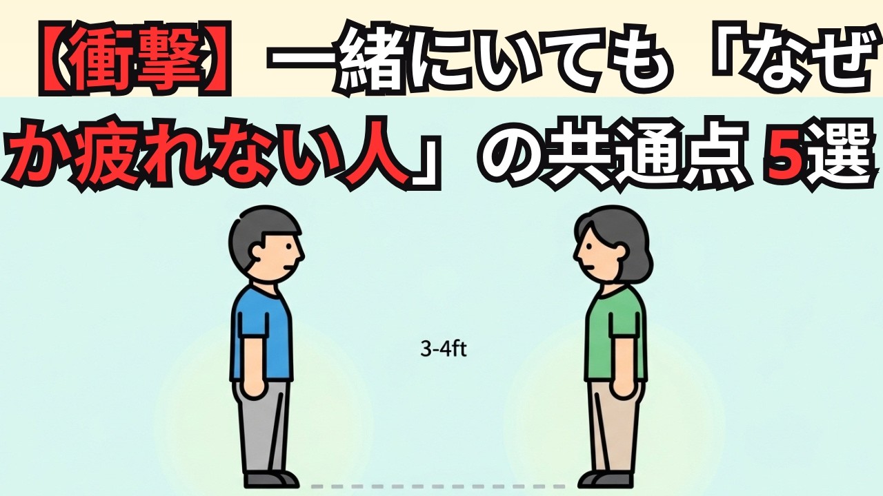 実は「一緒にいると疲れない人」には共通点がある【雑学】