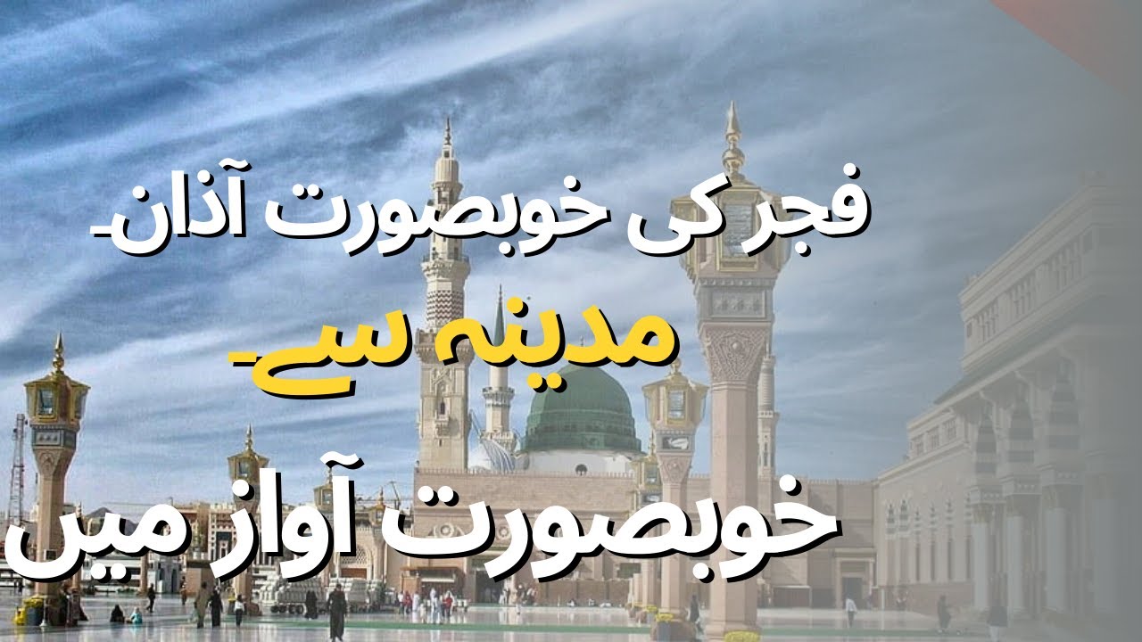 FAJR AZAN IN MADINA LIVE! Fajr ke khobsorat awaz Madina say!