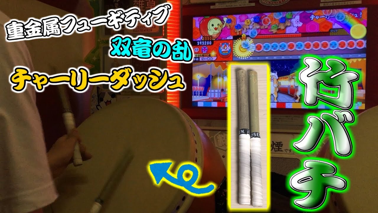 軽すぎる竹バチってACで使えるの？難関曲で試してみた結果ｗｗｗ【太鼓の達人】