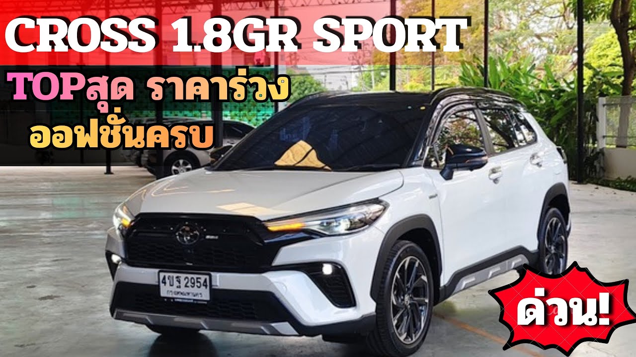 TOPสุด ราคาร่วง!! Cross 1.8GR Sport 2022จด2023 ออฟชั่นครบ โทร/ไลน์ 0982609587 #toyota #cross 