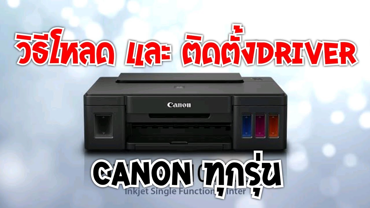 วิธีโหลดและติดตั้งDriver Printer Canon ทุกรุ่นไม่ต้องใช้แผ่น