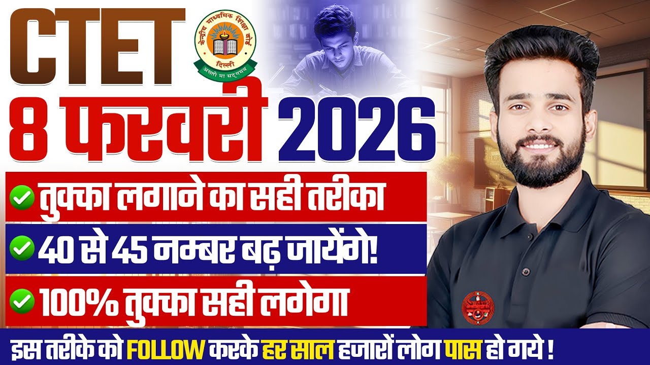 CTET FEB 2026 “ये 3 फॉर्मूले नहीं जाने तो CTET 2026 निकलना मुश्किल है!”