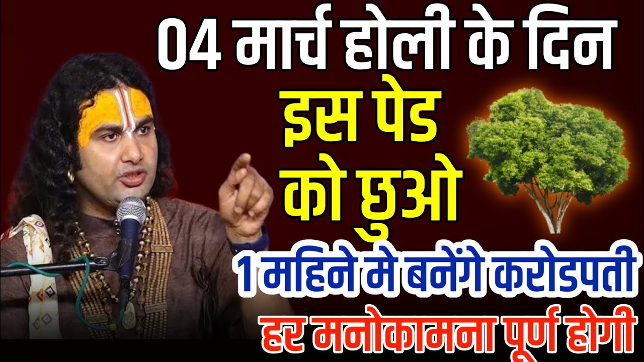 4 मार्च होली के दिन इस पेड़ को छूकर आ जाना 2 दिन के अंदर आपकी गरीबी होगी दूर |  Aniruddhacharya Ji