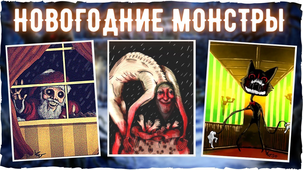 Новогодние монстры - Тревор Хендерсон, SCP, и другие | Ужасы и страшные истории | Creepypasta