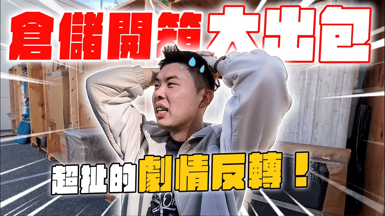 跟倉儲職業級高手的開箱合作！從天堂到地獄的超猛倉儲競標！