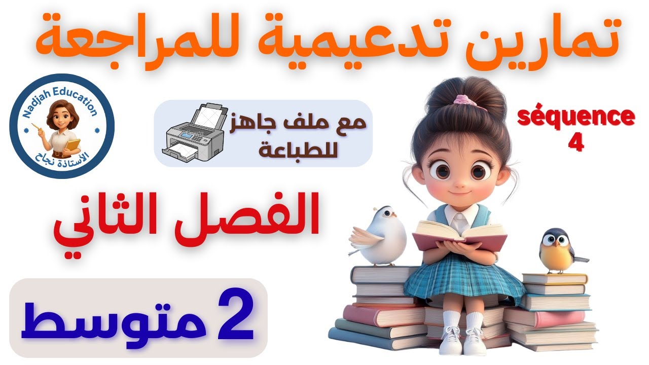 أقوى تمارين الدعم والمراجعة 🔥 الوحدة الرابعة للفصل الثاني| الثانية متوسط