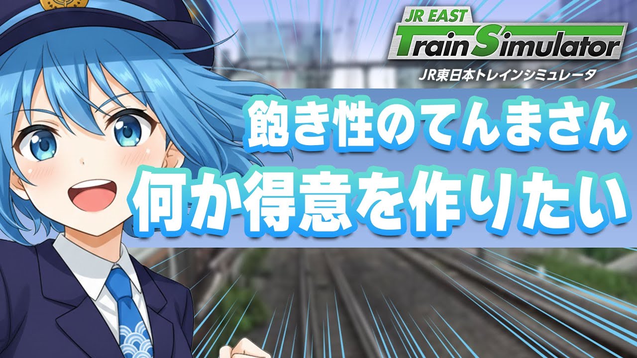 【悩み相談】色々と思うところがあるからぶっちゃけます。運転は二の次三の次　#jr東日本トレインシミュレータ #jrets #jreasttrainsimulator