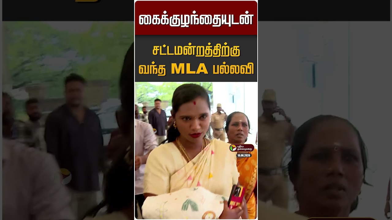 கைக்குழந்தையுடன் சட்டமன்றத்திற்கு வந்த MLA பல்லவி | TVK MLA Pallavi