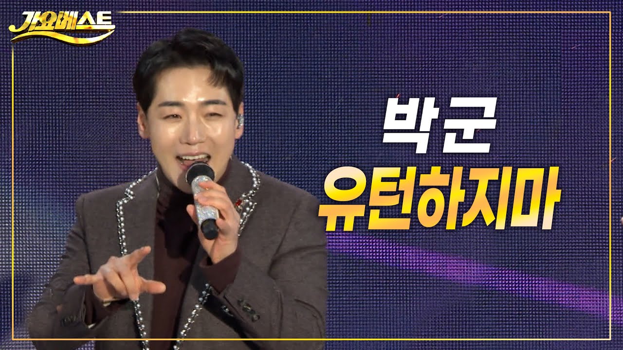 박군 - 유턴하지 마 (가요베스트 삼척1부) #k_music #trot #가요베스트