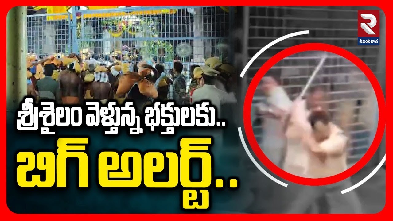 🔴LIVE : శ్రీశైలం వెళ్తున్న భక్తులకు బిగ్ అలర్ట్ | Police Lathi Charge On Shiva Devotees At Srisailam