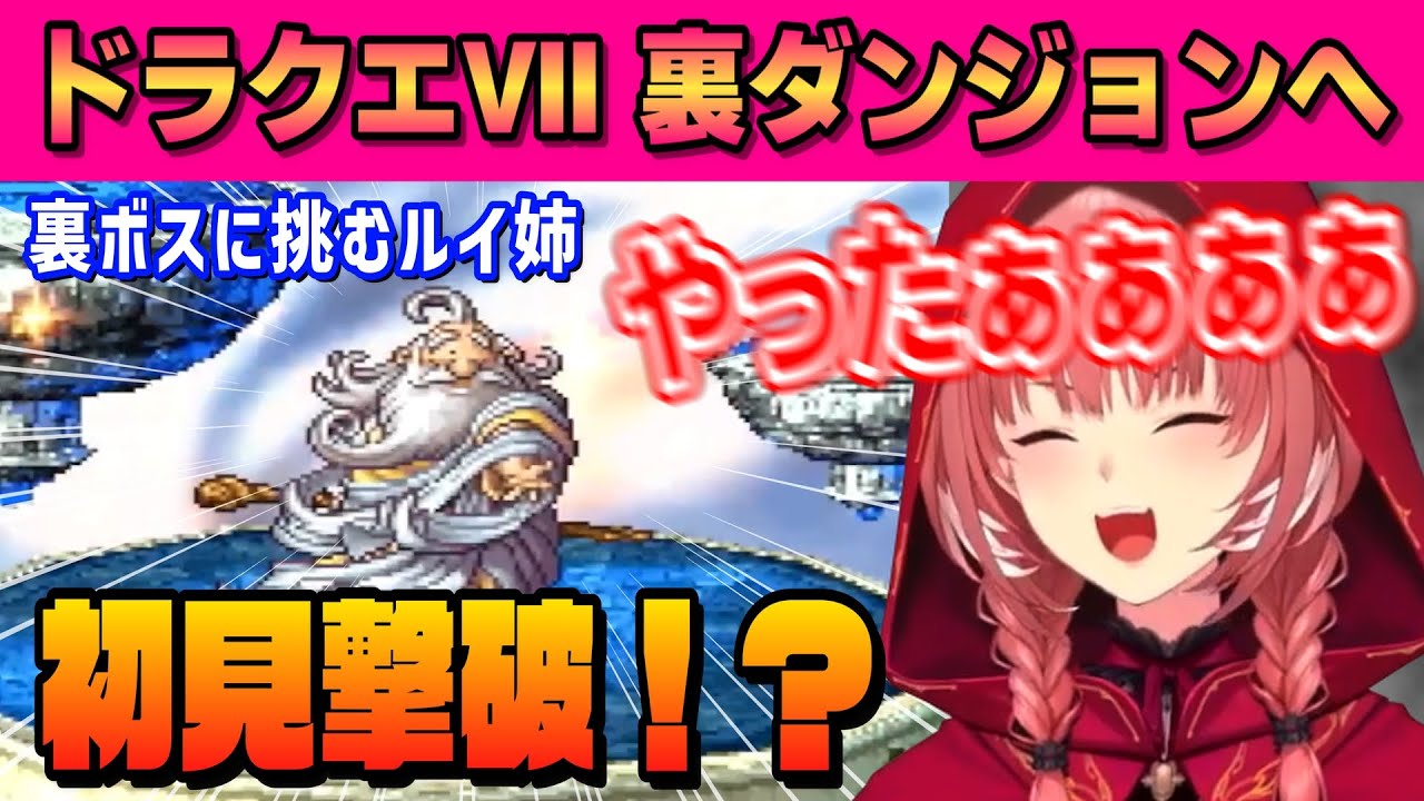 【ドラクエⅦ】裏ダンジョン！裏ボスに挑むルイ姉＆一発ギャグに厳しいルイ姉【ネタバレあり/鷹嶺ルイ /ホロライブ/切り抜き】