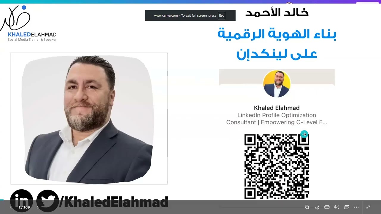 ورشة تدريبية مجانية: احتراف لينكدإن للتوظيف وبناء العلاقات | خالد الأحمد