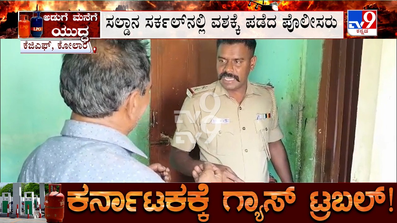 Karnataka LPG Crisis: ಗ್ಯಾಸ್ ರೀ ಫಿಲ್ಲಿಂಗ್ ಅಡ್ಡೆ ಮೇಲೆ ಪೊಲೀಸರ ದಾಳಿ, ಗ್ಯಾಸ್ ಸಿಲಿಂಡರ್ ವಶಕ್ಕೆ