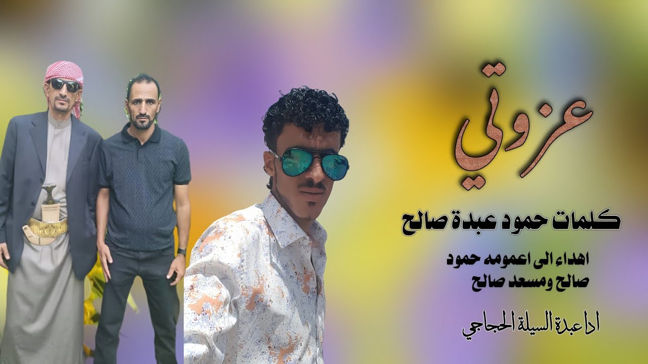 عزوتي شيله روعه / ادا عبدة السيلة / 2026