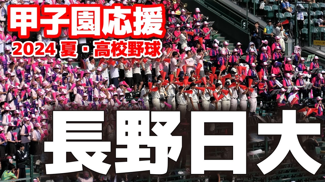 【高校野球　甲子園応援】長野日大 応援　15年ぶりの夏の甲子園　アルプススタンドで1200人が声援　2024.8.13　阪神甲子園球場　ブラバン応援　野球応援