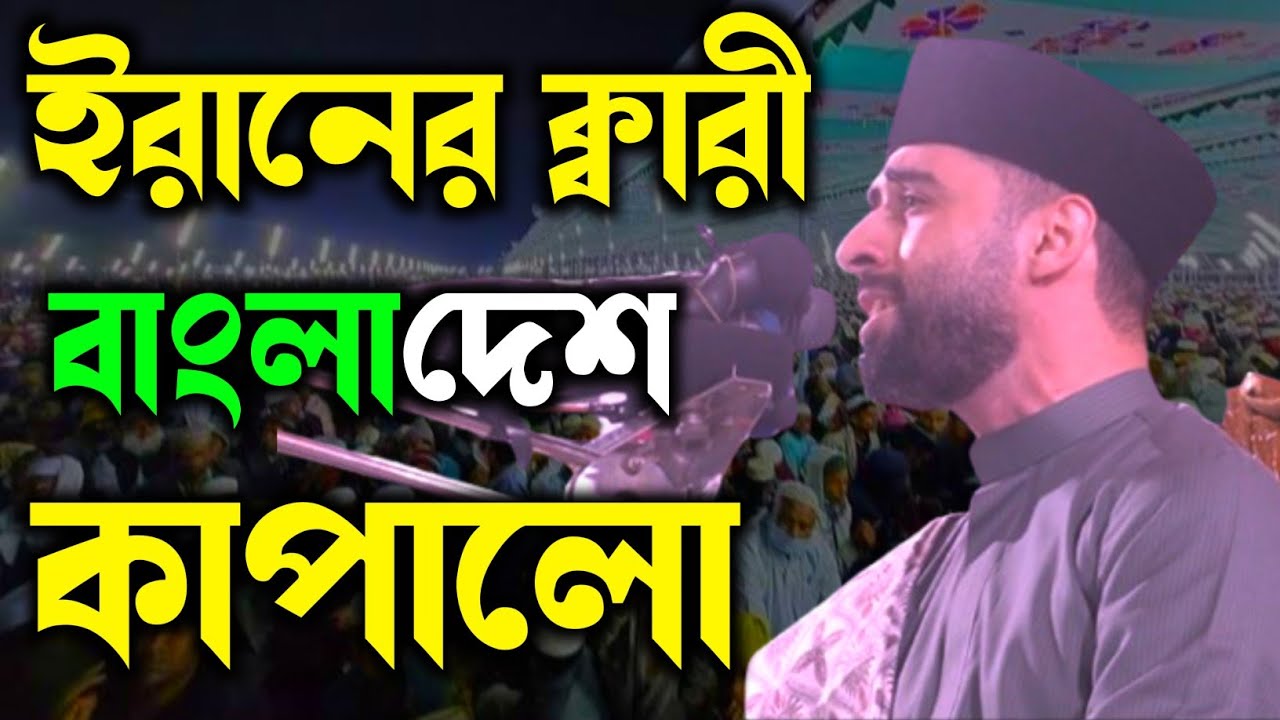 Most Beautiful Quran Recitation। Qari Hadi Esfahani Quran Tilawat 2025। ক্বারী হাদী ইসফাহানি