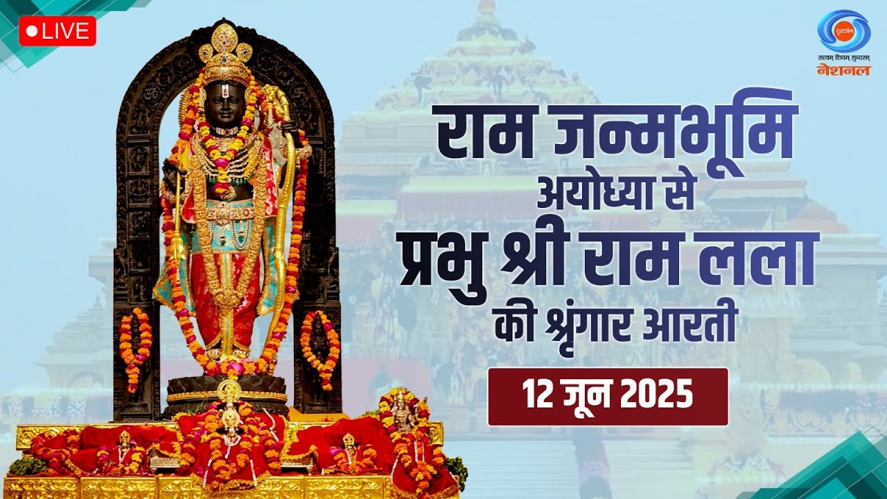 LIVE : Sringaar Aarti of Prabhu Shri  Ram Lalla from Ram Janmabhoomi, Ayodhya | 12th June 2025