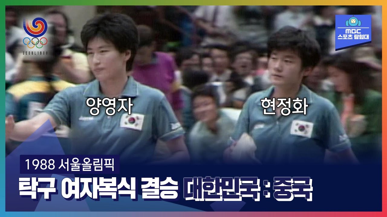 여자탁구에서 중국이 유일하게 갖지못한 올림픽 금메달ㅣ올림픽은 MBCㅣ1988 서울올림픽 탁구 여자복식 결승 대한민국 : 중국