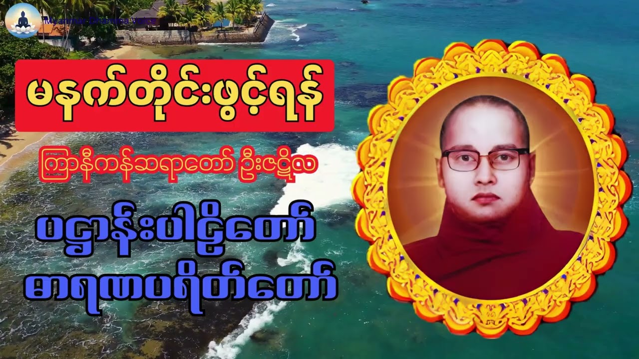ကြာနီကန်ဆရာတော်  ဦးဇဋိလ ပဋ္ဌာန်းပါဠိတော်  ဓာရဏပရိတ်တော်