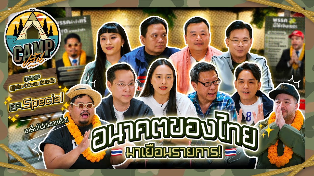 CAMPปลิ้น | EP.Special ได้เวลาตอบคำถามชาวเน็ต!!