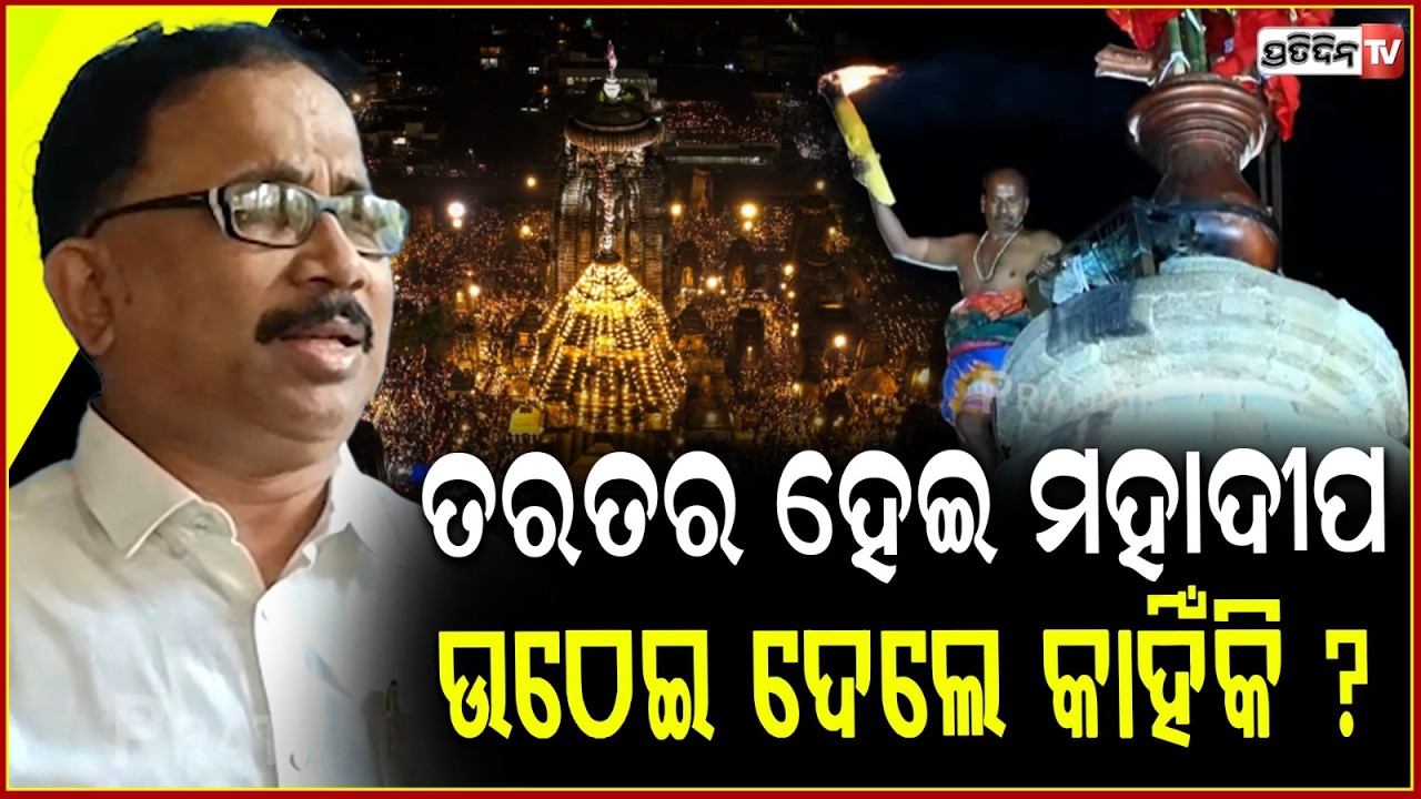 କଣ ଲୁଚାଇବାକୁ ରତ୍ନଭଣ୍ଡାର ରାଜନୀତି କରୁଛନ୍ତି ଆଇନ ମନ୍ତ୍ରୀ ? Naveen has never politicized Lord jagannath.