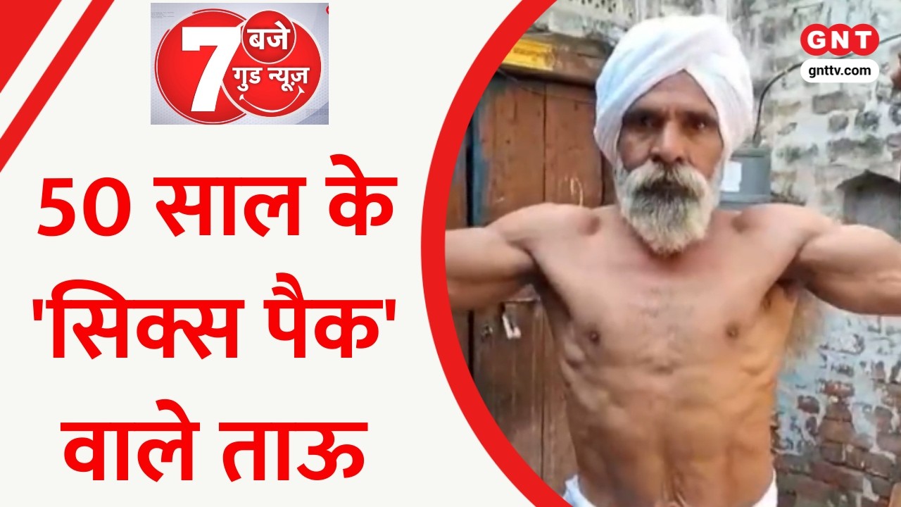 Today 7 Good News: सोनीपत के 50 साल के 'सिक्स पैक' वाले ताऊ से मिलिए, देखिए उनकी फिटनेस