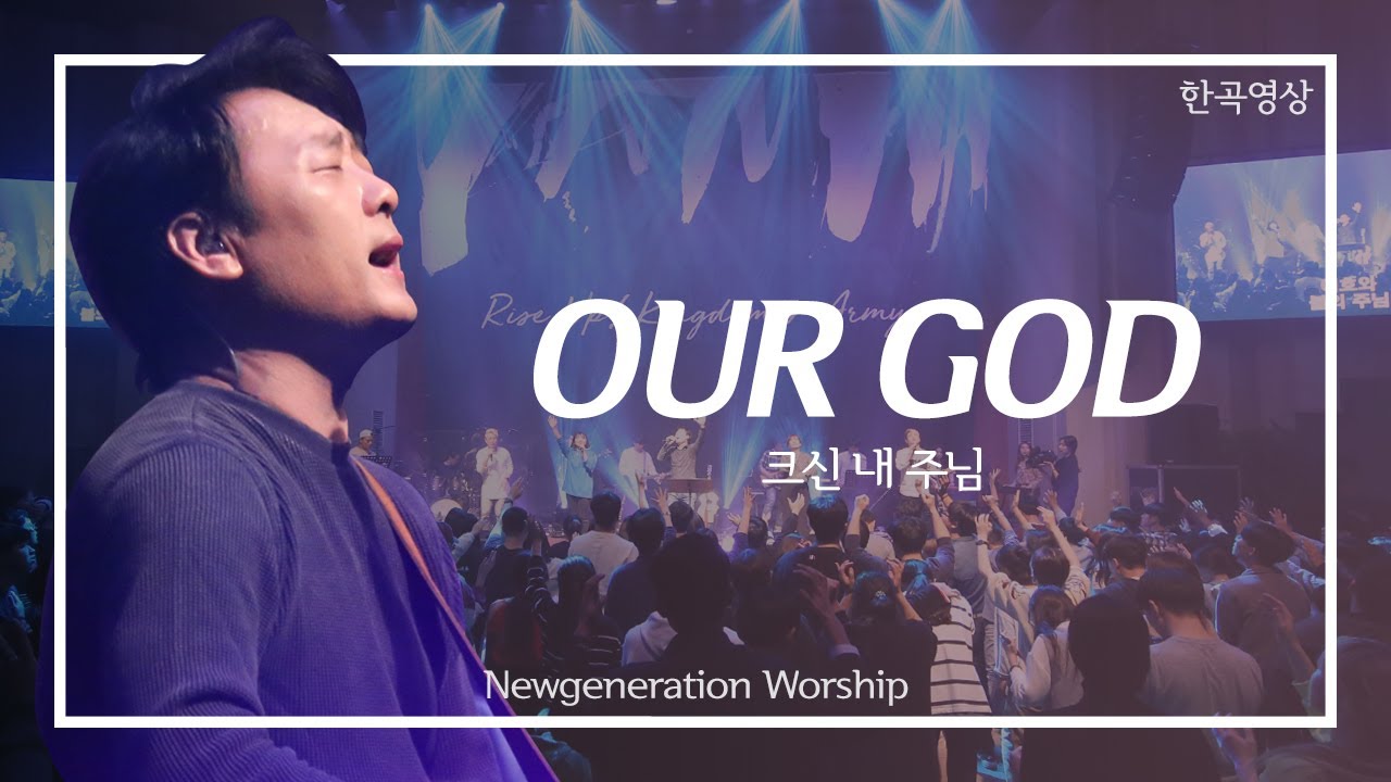 [외국찬양] Our GOD - 뉴제너레이션워십 | NEWGEN WORSHIP | 뉴젠워십 천관웅목사
