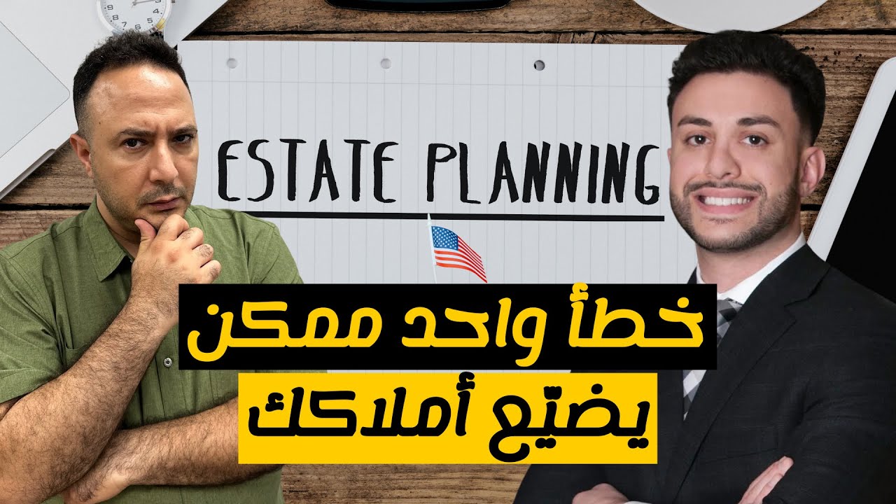 قبل فوات الأوان… تعرّف على الفرق بين الوصية، التراست، وصكّ الملكية الخاص!