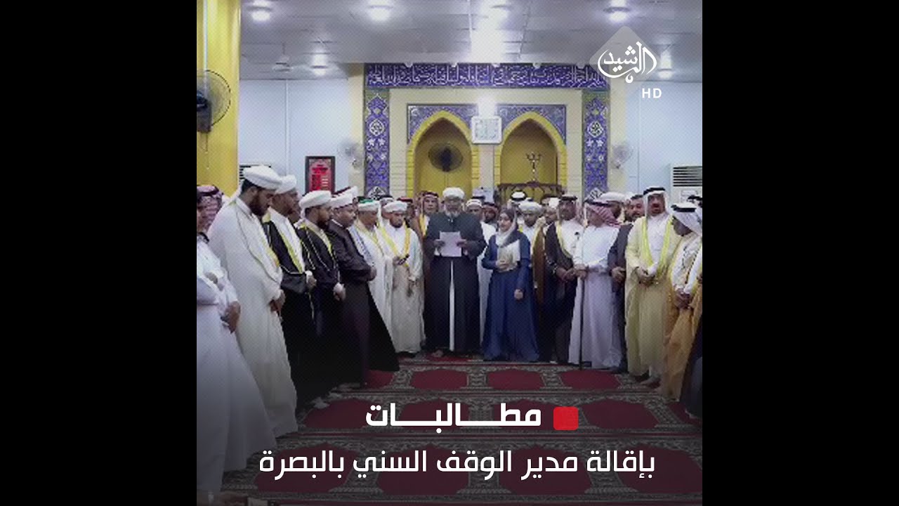 علماء وشيوخ ومثقفون يطالبون بإقالة مدير الوقف السني بالبصرة لتقصيره بموضوع هدم منارة جامع السراجي