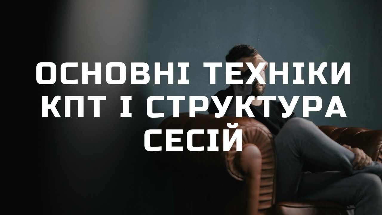 Основні техніки КПТ і структура сесій