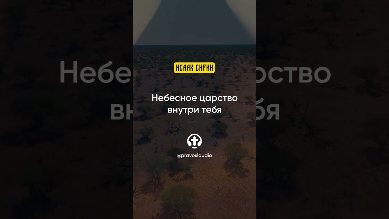 Исаак Сирин: Слова подвижнические (Все Shorts)